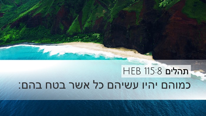 תהלים 115:8 HEB Bible Verse Image