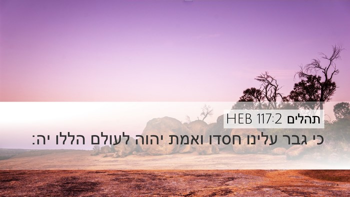 תהלים 117:2 HEB Bible Verse Image