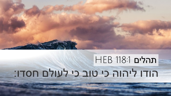 תהלים 118:1 HEB Bible Verse Image