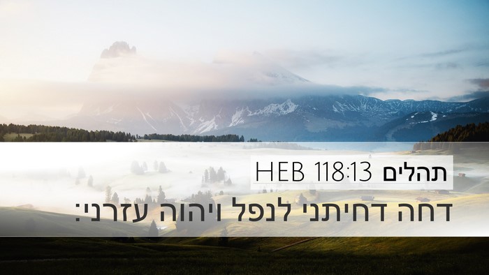 תהלים 118:13 HEB Desktop Wallpaper - דחה דחיתני לנפל ויהוה - Desktop Bible Verse Wallpaper