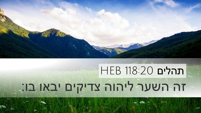 תהלים 118:20 HEB Desktop Wallpaper - זה השער ליהוה צדיקים יבאו - Desktop Bible Verse Wallpaper