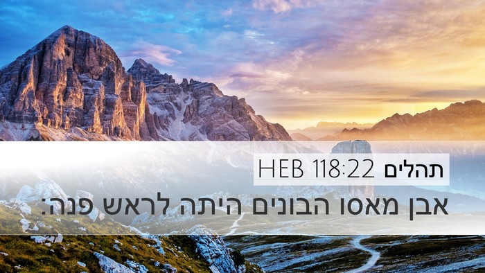 תהלים 118:22 HEB Bible Verse Image