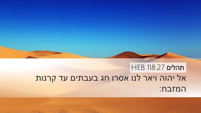 תהלים 118:27 HEB Bible Verse Image