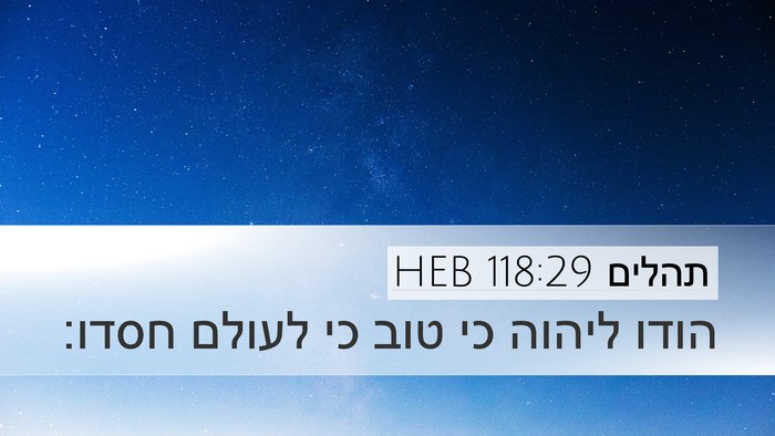 תהלים 118:29 HEB Desktop Wallpaper - הודו ליהוה כי טוב כי לעולם - Desktop Bible Verse Wallpaper