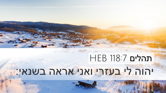 תהלים 118:7 HEB Desktop Wallpaper - יהוה לי בעזרי ואני אראה - Desktop Bible Verse Wallpaper