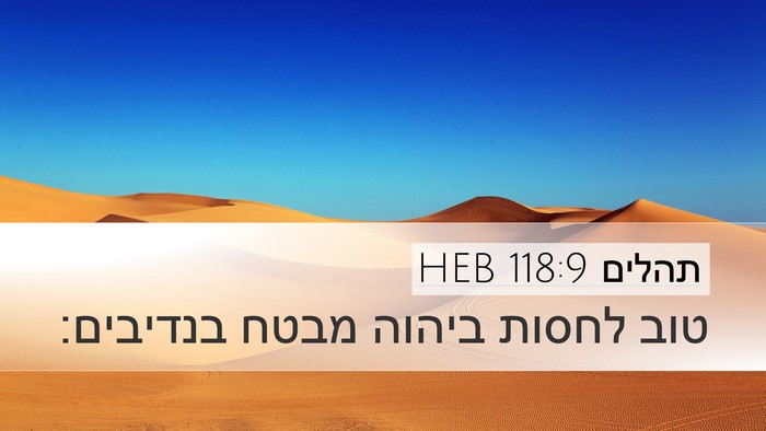 תהלים 118:9 HEB Desktop Wallpaper - טוב לחסות ביהוה מבטח - Desktop Bible Verse Wallpaper