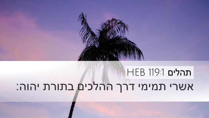 תהלים 119:1 HEB Bible Verse Image