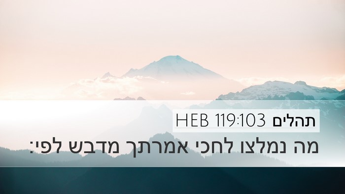 תהלים 119:103 HEB Bible Verse Image