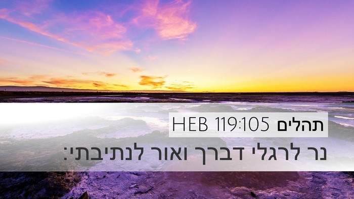 תהלים 119:105 HEB Bible Verse Image