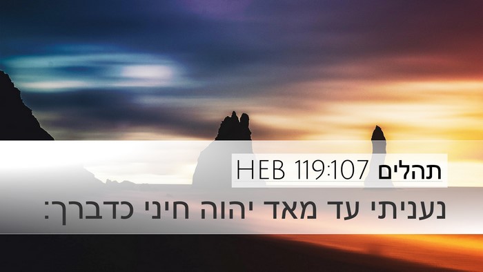 תהלים 119:107 HEB Bible Verse Image