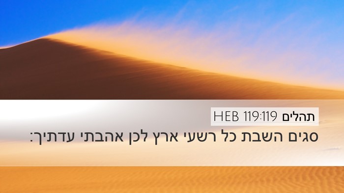 תהלים 119:119 HEB Bible Verse Image