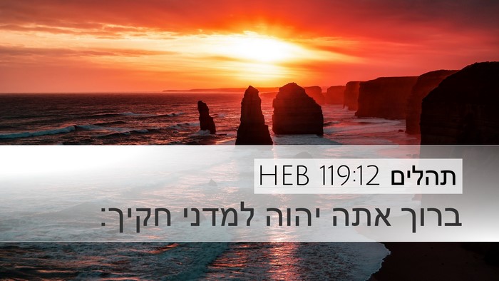 תהלים 119:12 HEB Bible Verse Image