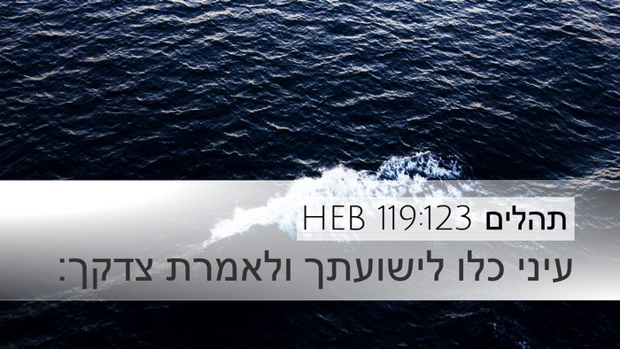 תהלים 119:123 HEB Bible Verse Image