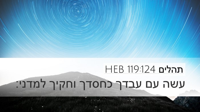 תהלים 119:124 HEB Bible Verse Image