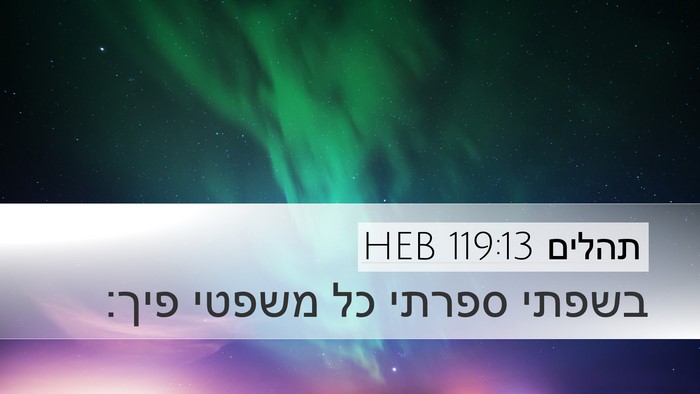 תהלים 119:13 HEB Bible Verse Image