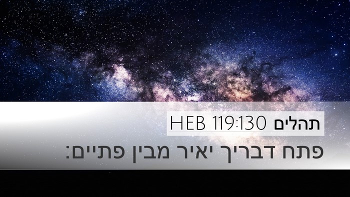 תהלים 119:130 HEB Bible Verse Image