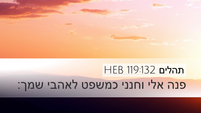 תהלים 119:132 HEB Bible Verse Image
