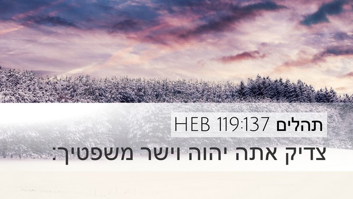 תהלים 119:137 HEB Bible Verse Image
