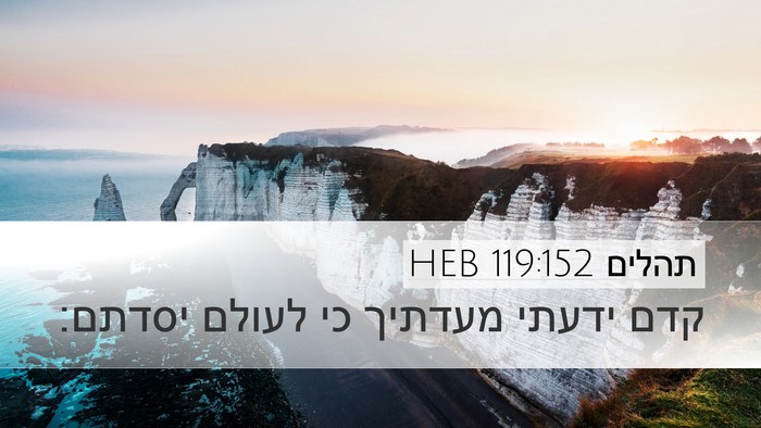 תהלים 119:152 HEB Bible Verse Image