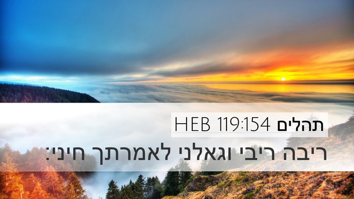 תהלים 119:154 HEB Bible Verse Image