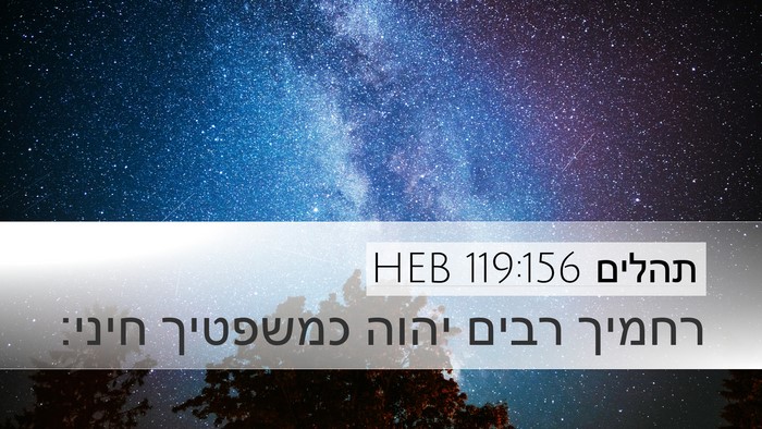 תהלים 119:156 HEB Bible Verse Image