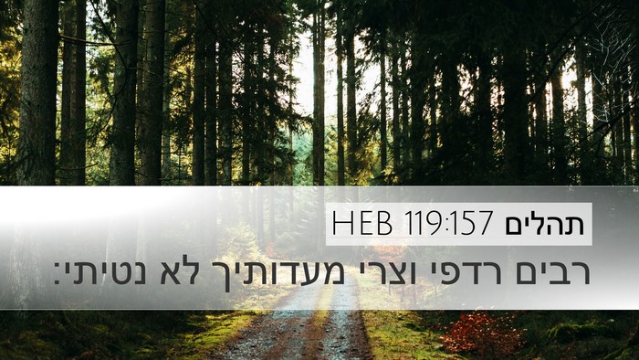 תהלים 119:157 HEB Bible Verse Image