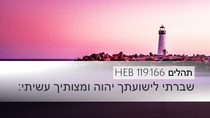 תהלים 119:166 HEB Bible Verse Image