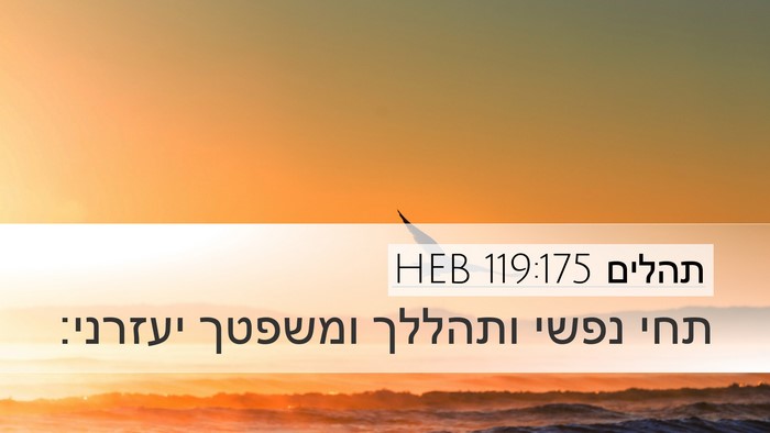 תהלים 119:175 HEB Bible Verse Image
