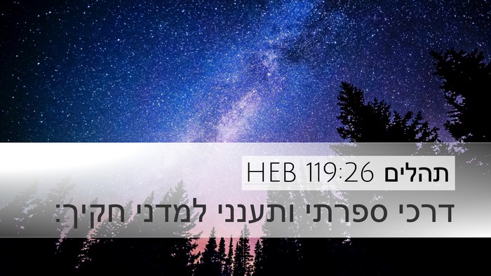 תהלים 119:26 HEB Desktop Wallpaper - דרכי ספרתי ותענני למדני - Desktop Bible Verse Wallpaper