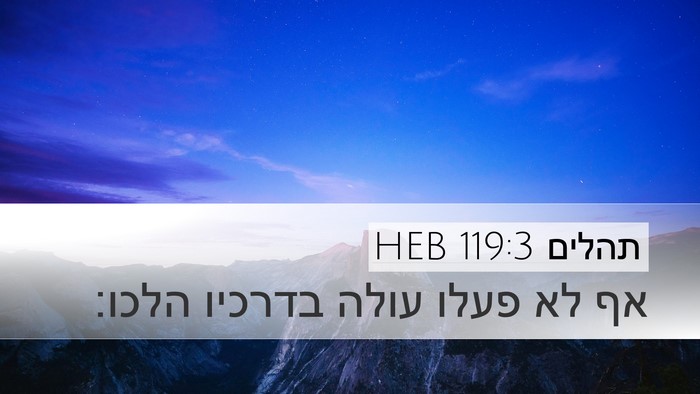 תהלים 119:3 HEB Desktop Wallpaper - אף לא פעלו עולה בדרכיו - Desktop Bible Verse Wallpaper