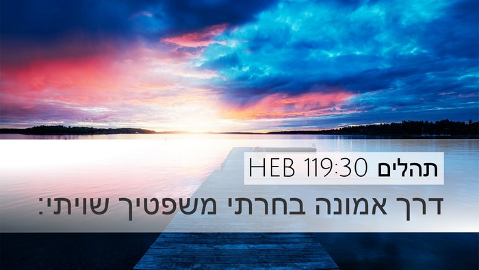 תהלים 119:30 HEB Bible Verse Image