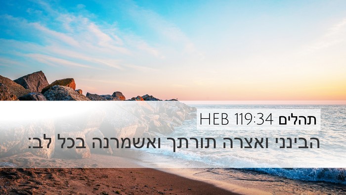 תהלים 119:34 HEB Desktop Wallpaper - הבינני ואצרה תורתך ואשמרנה - Desktop Bible Verse Wallpaper