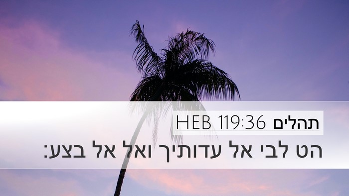 תהלים 119:36 HEB Bible Verse Image