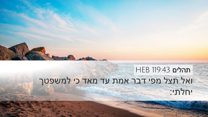 תהלים 119:43 HEB Bible Verse Image