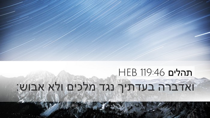 תהלים 119:46 HEB Bible Verse Image