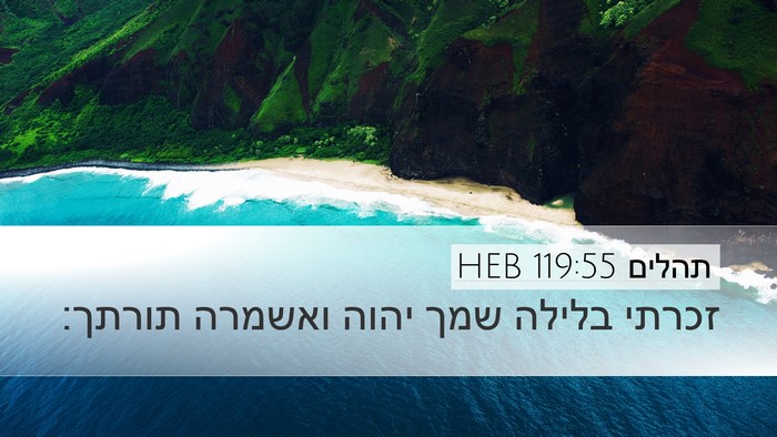 תהלים 119:55 HEB Bible Verse Image