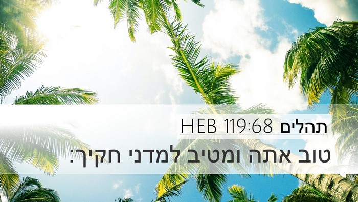 תהלים 119:68 HEB Bible Verse Image