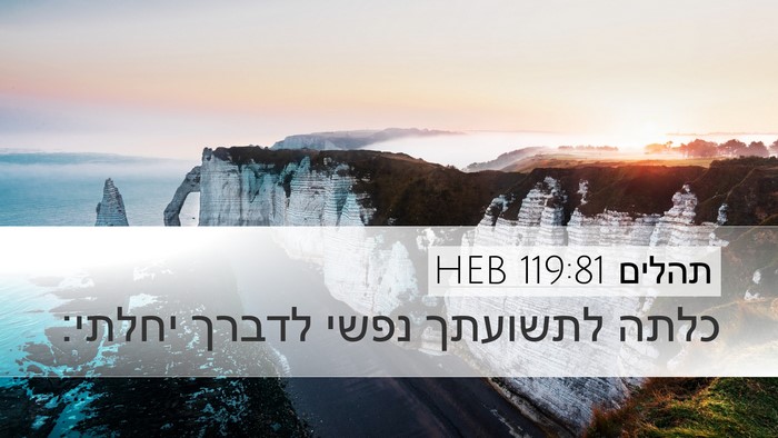 תהלים 119:81 HEB Bible Verse Image
