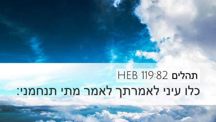 תהלים 119:82 HEB Bible Verse Image
