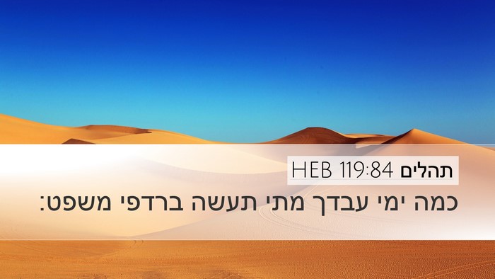 תהלים 119:84 HEB Bible Verse Image