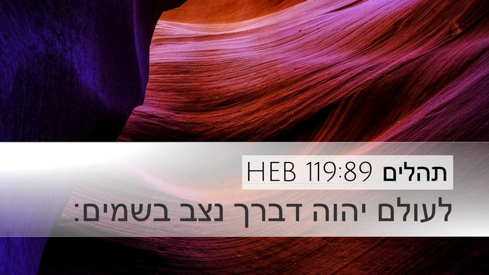 תהלים 119:89 HEB Bible Verse Image