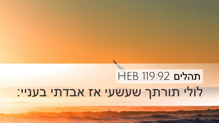 תהלים 119:92 HEB Bible Verse Image
