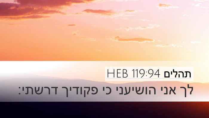 תהלים 119:94 HEB Bible Verse Image