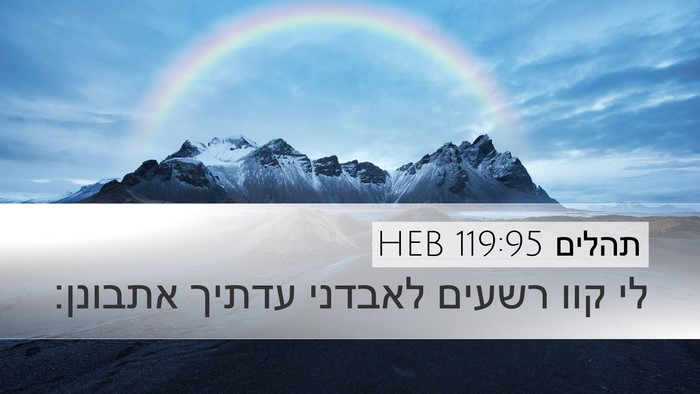 תהלים 119:95 HEB Bible Verse Image