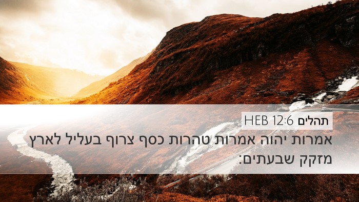 תהלים 12:6 HEB Bible Verse Image