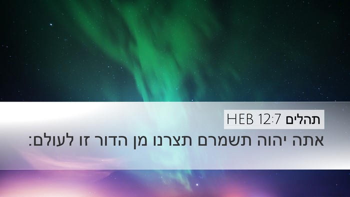 תהלים 12:7 HEB Bible Verse Image