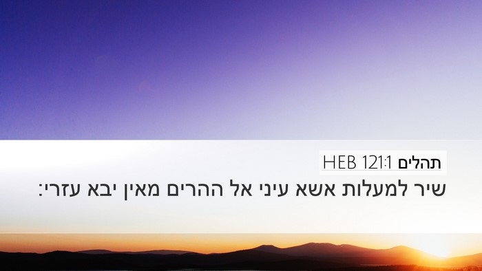 תהלים 121:1 HEB Bible Verse Image