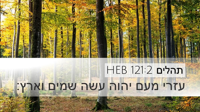 תהלים 121:2 HEB Desktop Wallpaper - עזרי מעם יהוה עשה שמים - Desktop Bible Verse Wallpaper