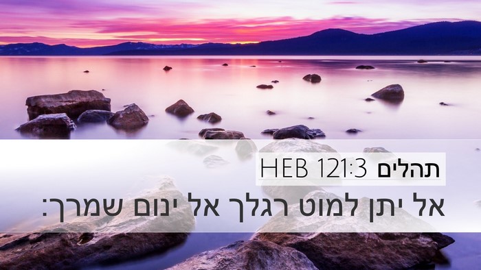 תהלים 121:3 HEB Bible Verse Image