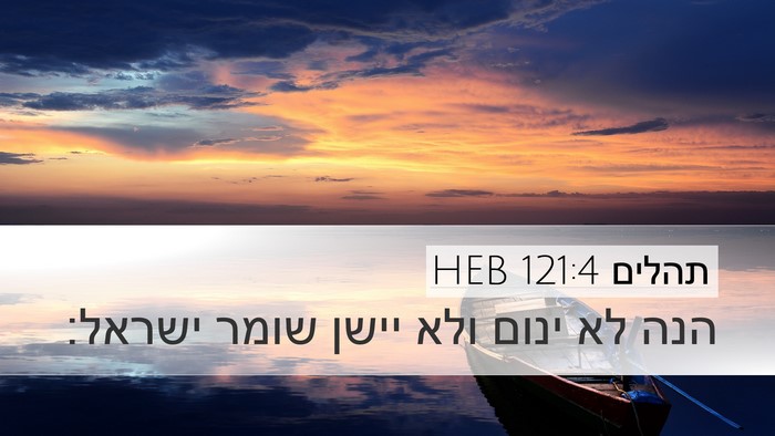 תהלים 121:4 HEB Bible Verse Image